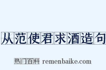 从范使君求酒造句是什么意思的图片